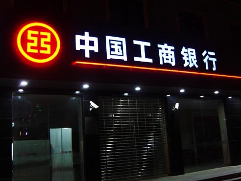 中國工商銀行